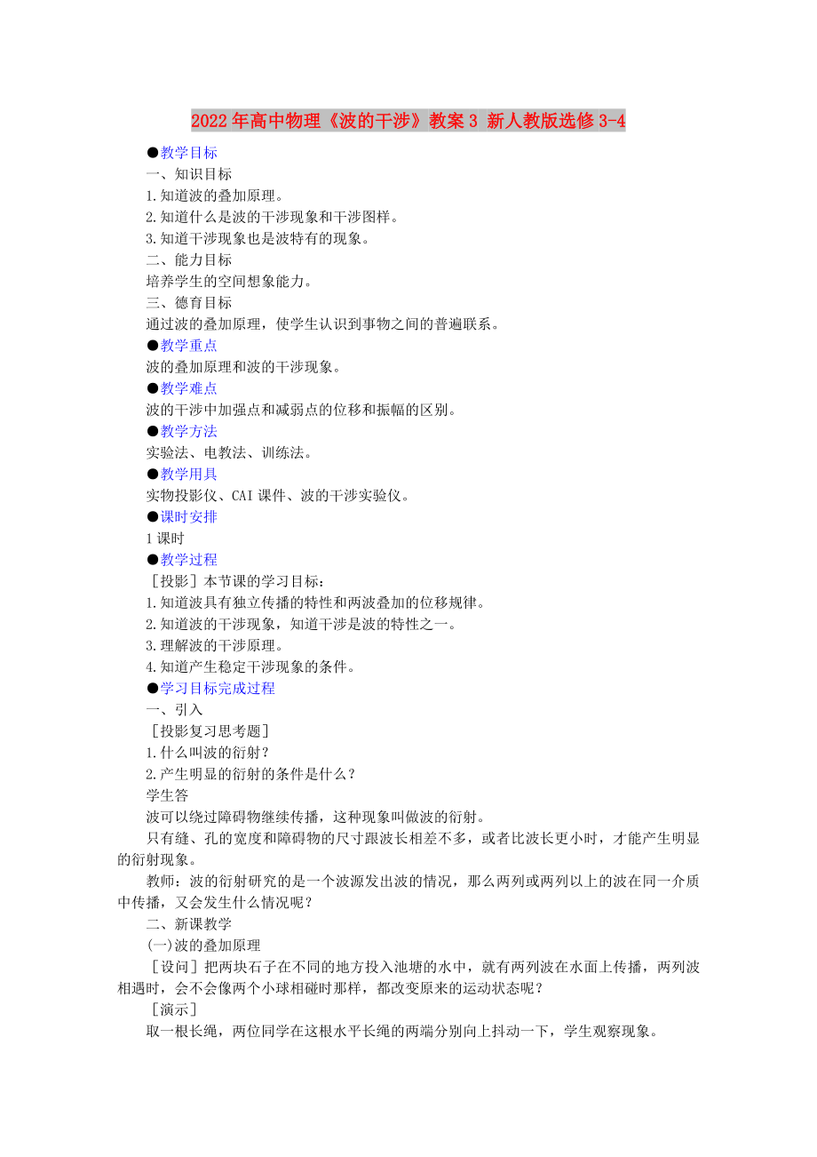 2022年高中物理《波的干涉》教案3 新人教版選修3-4_第1頁