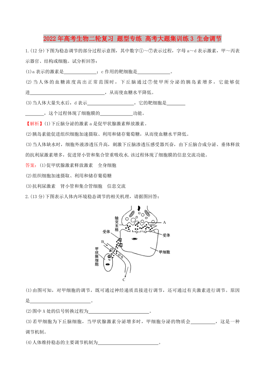 2022年高考生物二轮复习 题型专练 高考大题集训练3 生命调节_第1页