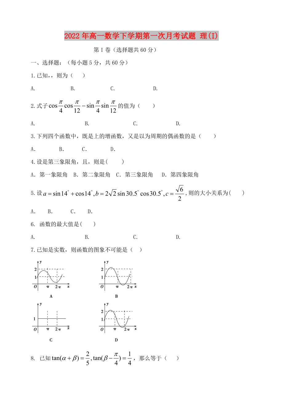 2022年高一數(shù)學(xué)下學(xué)期第一次月考試題 理(I)_第1頁(yè)