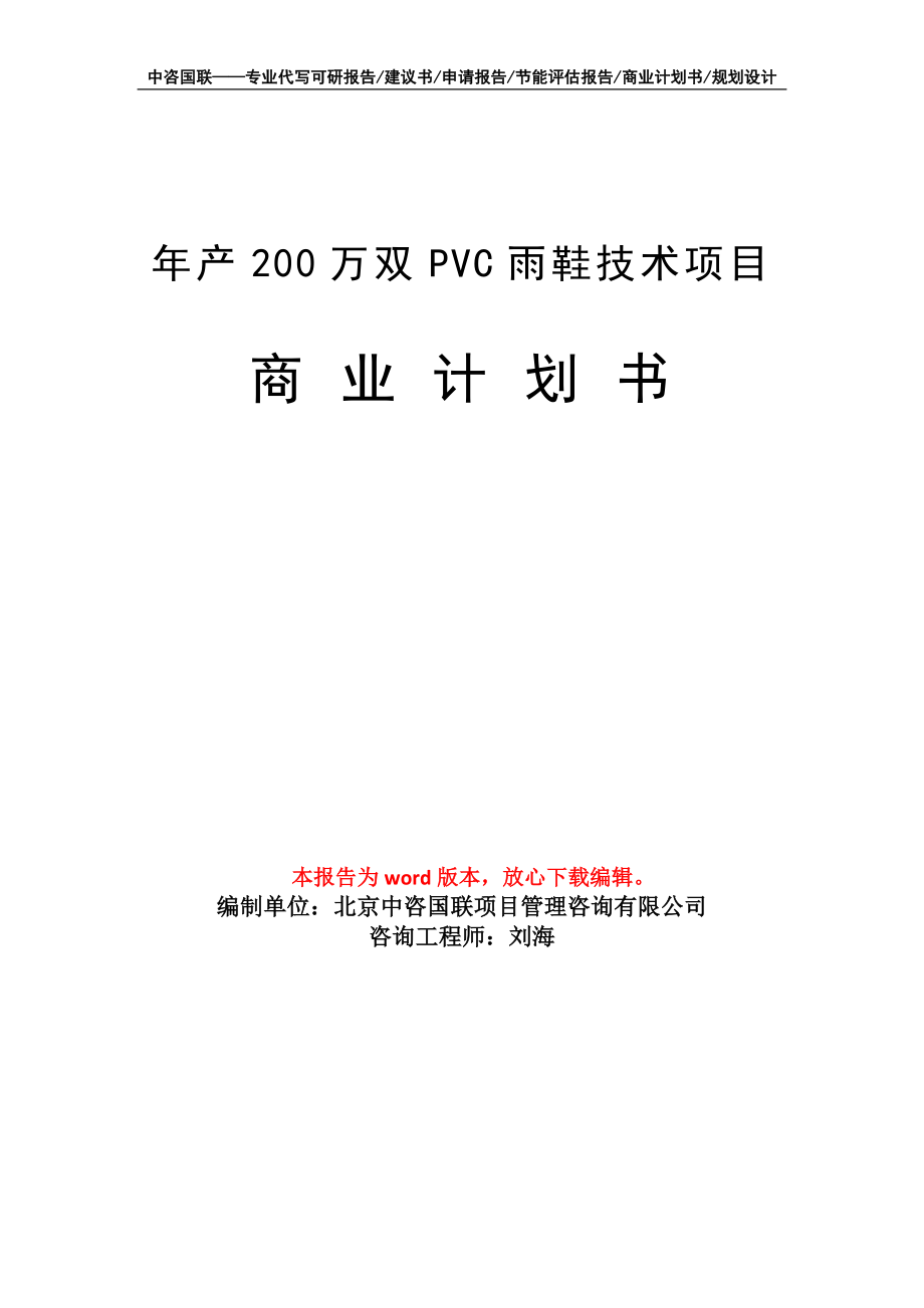 年产200万双PVC雨鞋技术项目商业计划书写作模板_第1页