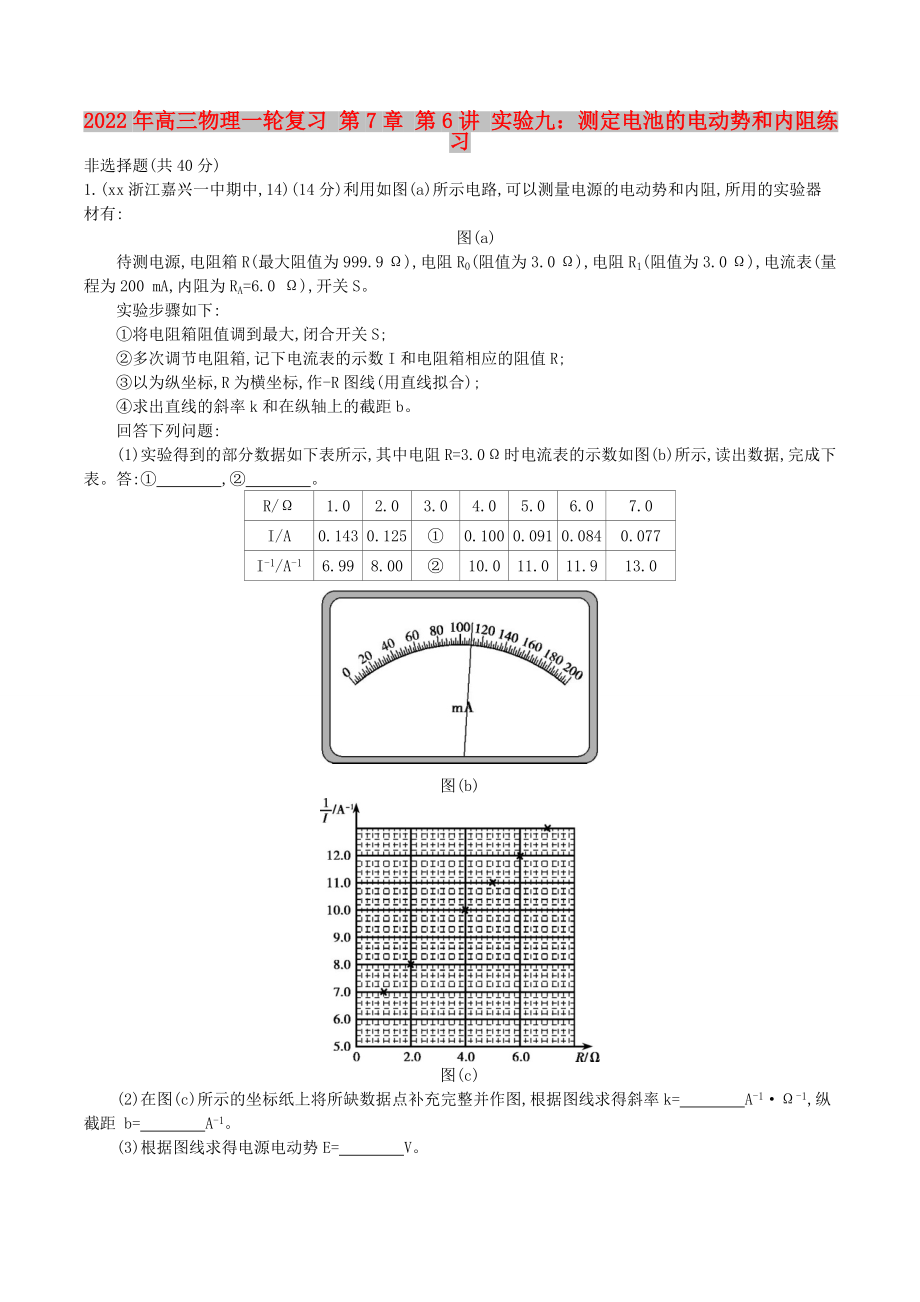 2022年高三物理一輪復(fù)習(xí) 第7章 第6講 實(shí)驗(yàn)九：測(cè)定電池的電動(dòng)勢(shì)和內(nèi)阻練習(xí)_第1頁(yè)