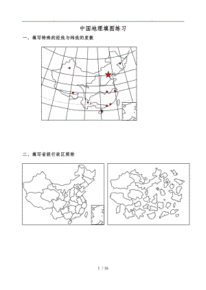 中国地理填图练习(精装20套)