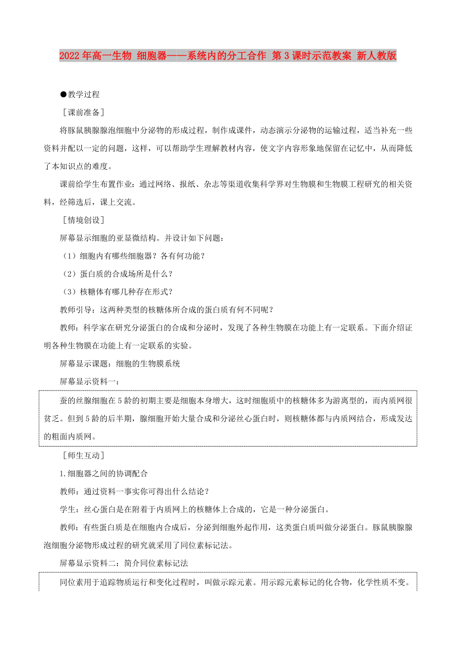 2022年高一生物 細(xì)胞器——系統(tǒng)內(nèi)的分工合作 第3課時(shí)示范教案 新人教版_第1頁