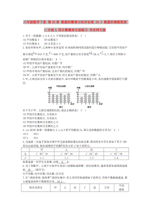 八年級(jí)數(shù)學(xué)下冊(cè) 第20章 數(shù)據(jù)的整理與初步處理 20.3 數(shù)據(jù)的離散程度 1.方差2.用計(jì)算器求方差練習(xí) 華東師大版