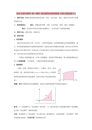 2022年高中數(shù)學(xué) 第一課時(shí) 曲邊梯形的面積教案 北師大版選修2-2