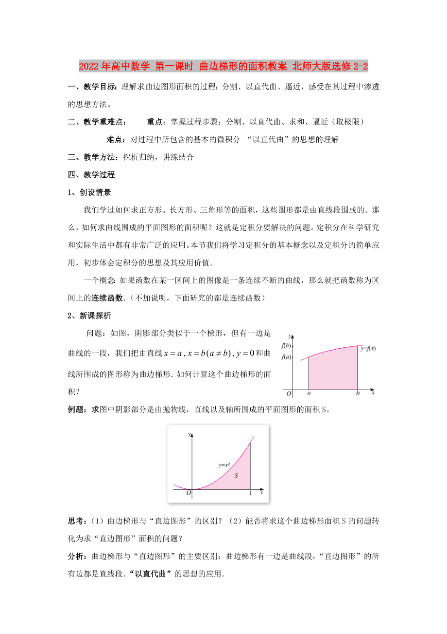 2022年高中數(shù)學(xué) 第一課時 曲邊梯形的面積教案 北師大版選修2-2_第1頁