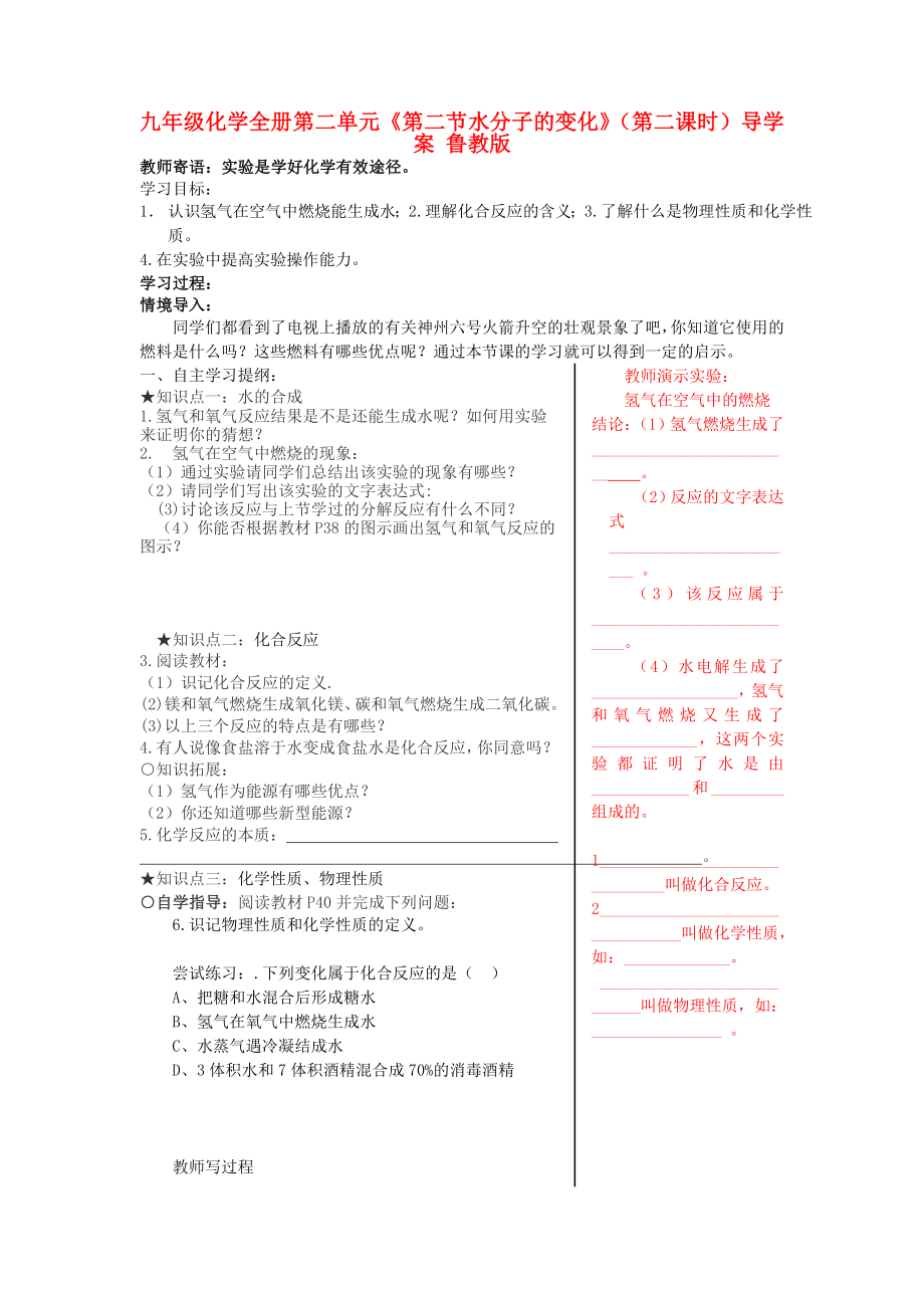 九年級(jí)化學(xué)全冊(cè) 第二單元《第二節(jié) 水分子的變化》（第二課時(shí)）導(dǎo)學(xué)案 魯教版_第1頁(yè)