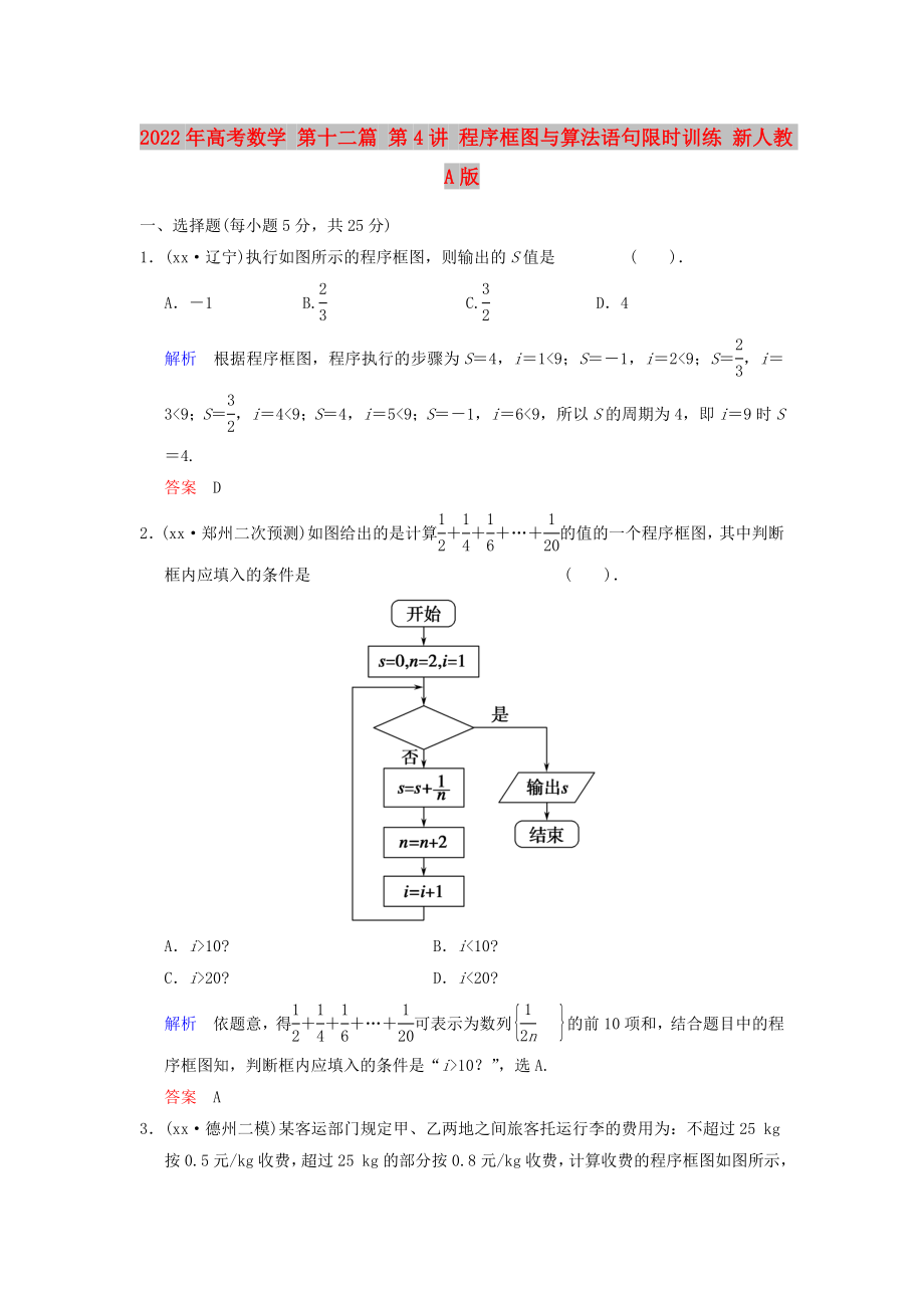 2022年高考數(shù)學(xué) 第十二篇 第4講 程序框圖與算法語句限時(shí)訓(xùn)練 新人教A版_第1頁