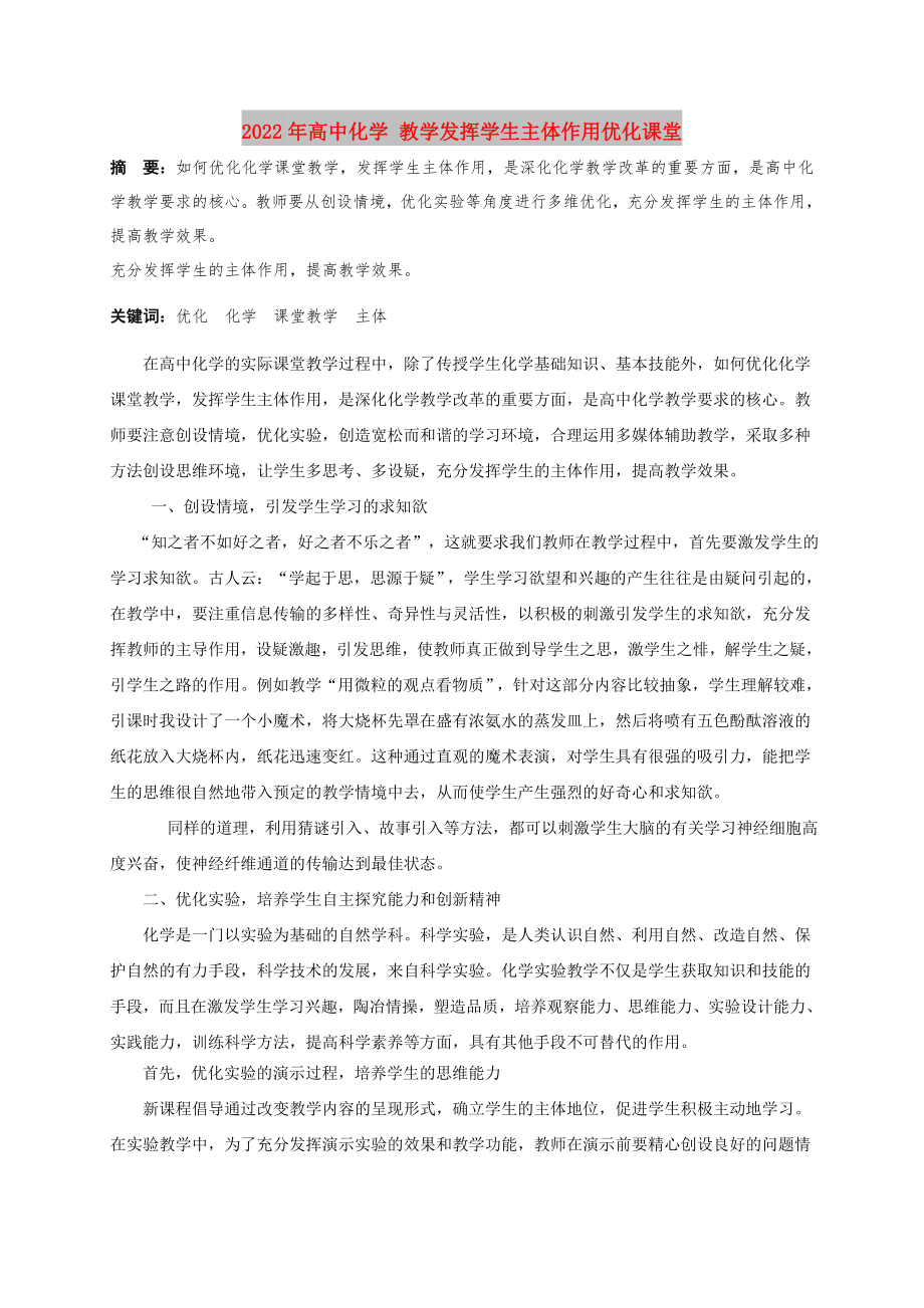 2022年高中化學(xué) 教學(xué)發(fā)揮學(xué)生主體作用優(yōu)化課堂_第1頁