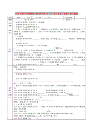 2022年春八年級物理下冊 第十章 第1節(jié) 浮力學(xué)案（新版）新人教版