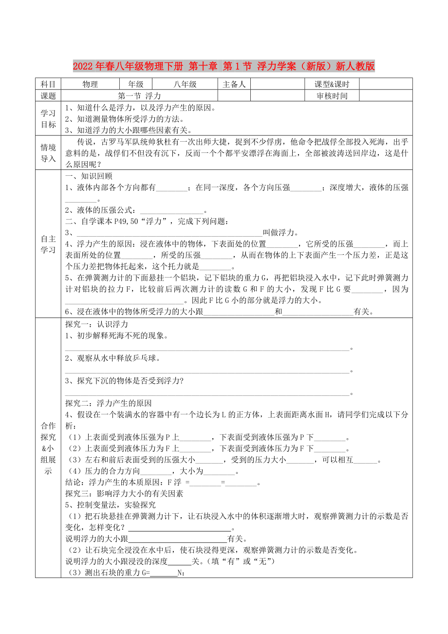 2022年春八年級物理下冊 第十章 第1節(jié) 浮力學(xué)案（新版）新人教版_第1頁