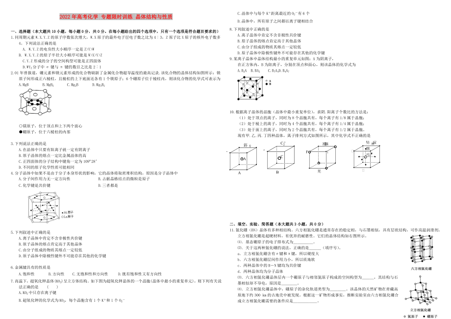 2022年高考化学 专题限时训练 晶体结构与性质_第1页