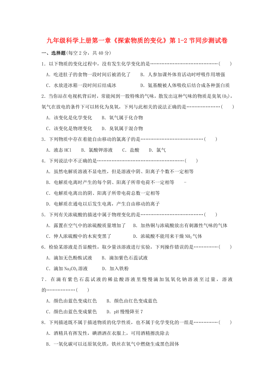 九年級(jí)科學(xué)上冊(cè)第一章《探索物質(zhì)的變化》第1-2節(jié)同步測試卷_第1頁