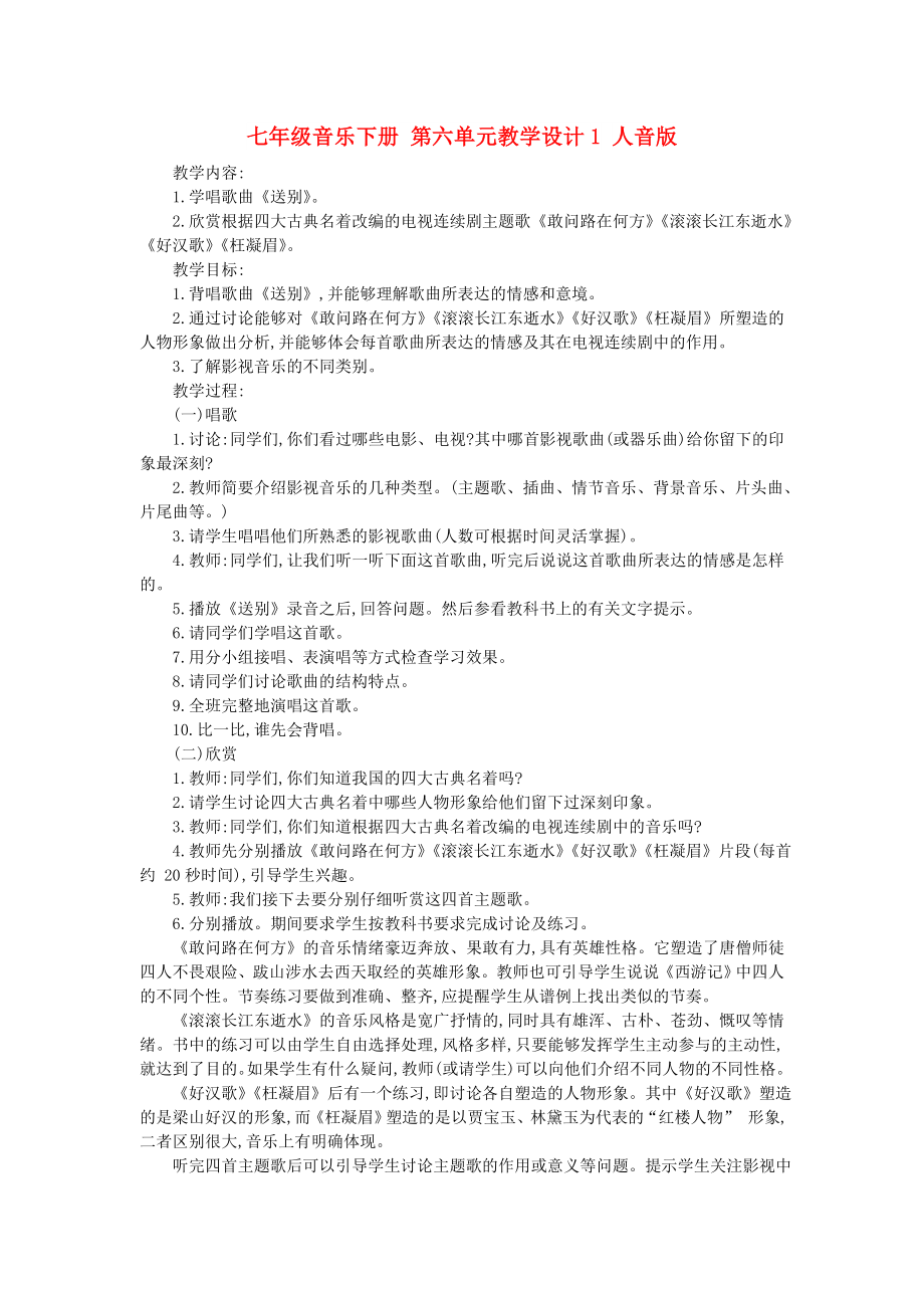 七年级音乐下册 第六单元教学设计1 人音版_第1页