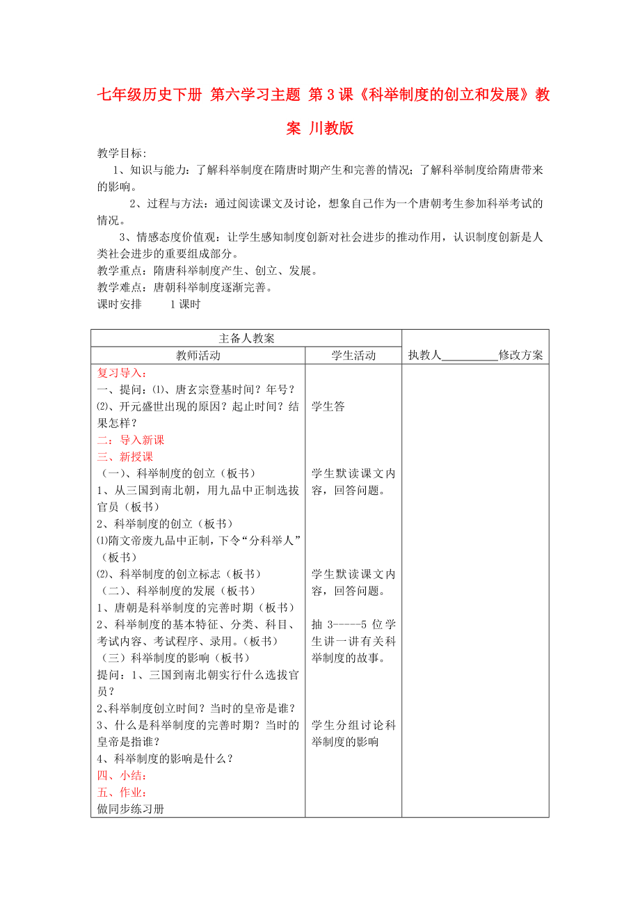 七年級歷史下冊 第六學(xué)習(xí)主題 第3課《科舉制度的創(chuàng)立和發(fā)展》教案 川教版_第1頁