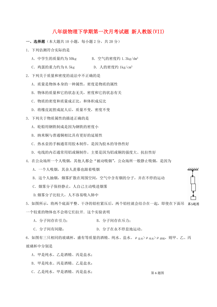 八年級物理下學(xué)期第一次月考試題 新人教版(VII)_第1頁