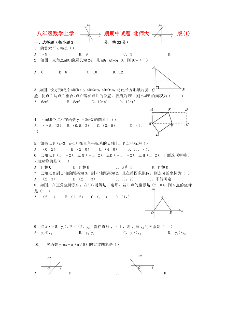 八年級(jí)數(shù)學(xué)上學(xué)期期中試題 北師大版(I)_第1頁