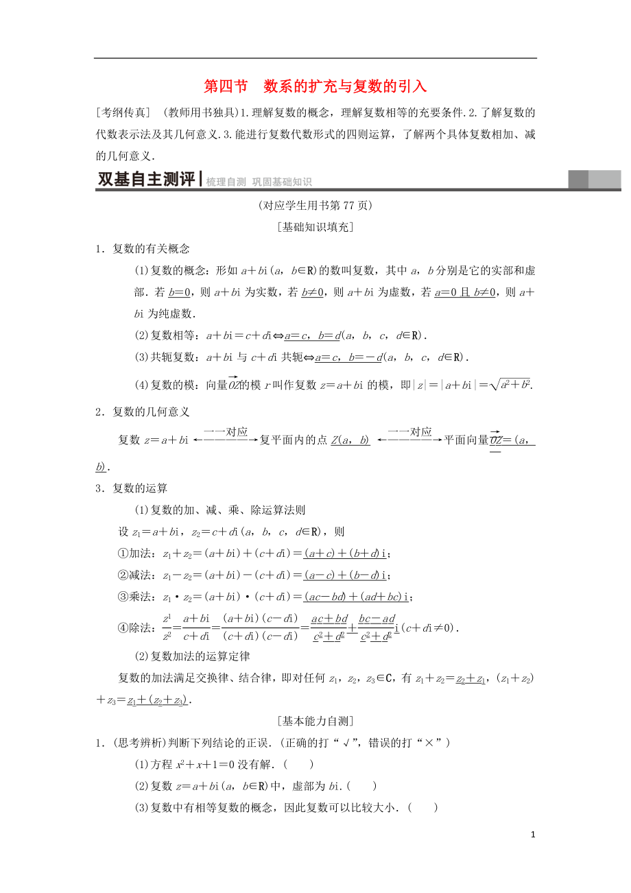 2019年高考数学一轮复习 第4章 平面向量、数系的扩充与复数的引入 第4节 数系的扩充与复数的引入学案 理 北师大版_第1页