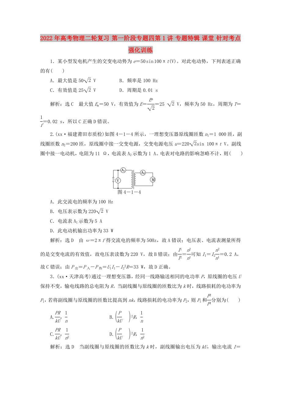 2022年高考物理二輪復習 第一階段專題四第1講 專題特輯 課堂 針對考點強化訓練_第1頁