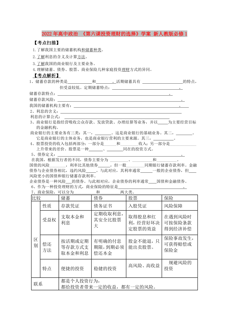 2022年高中政治 《第六課投資理財(cái)?shù)倪x擇》學(xué)案 新人教版必修1_第1頁