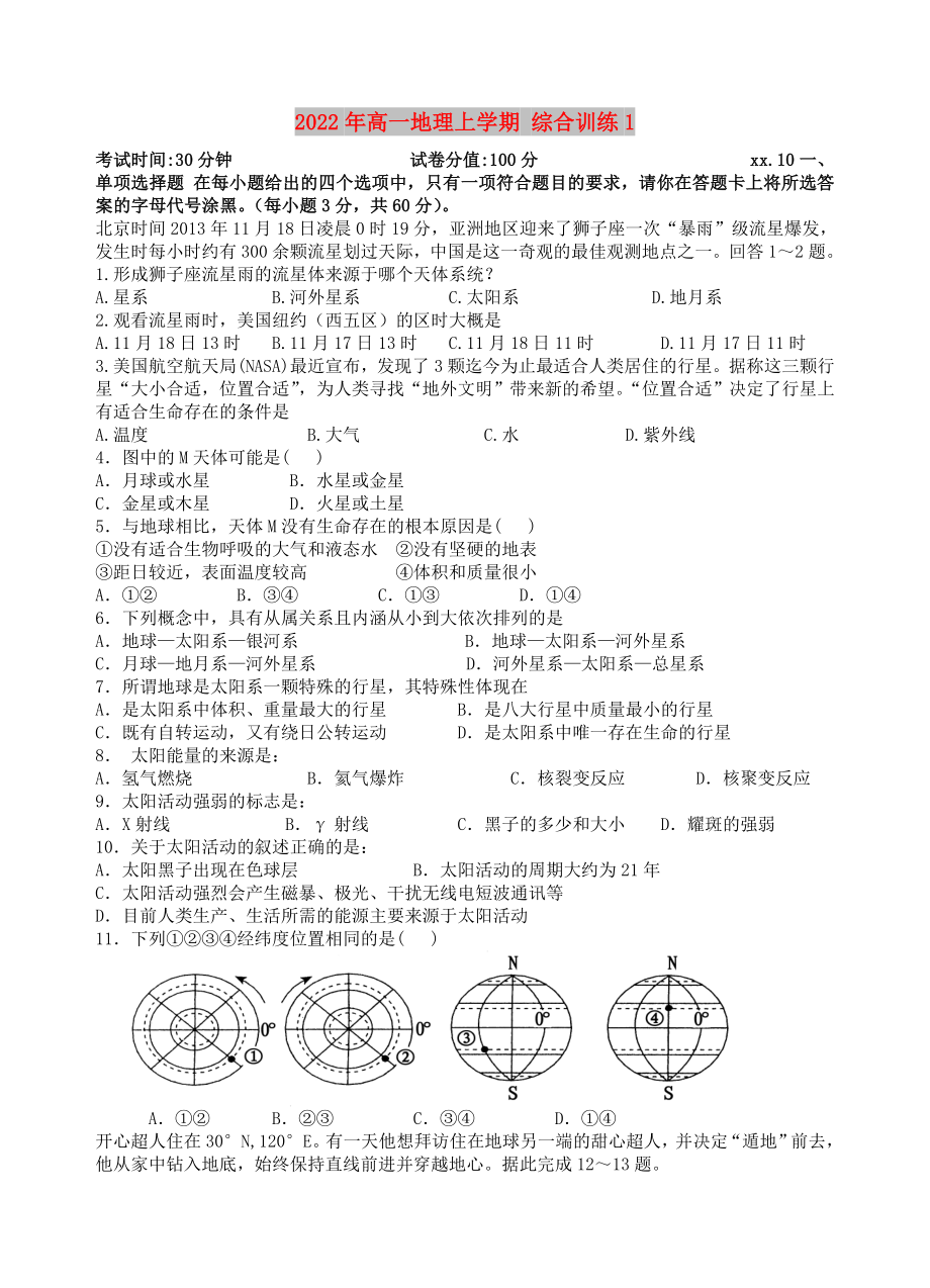 2022年高一地理上学期 综合训练1_第1页