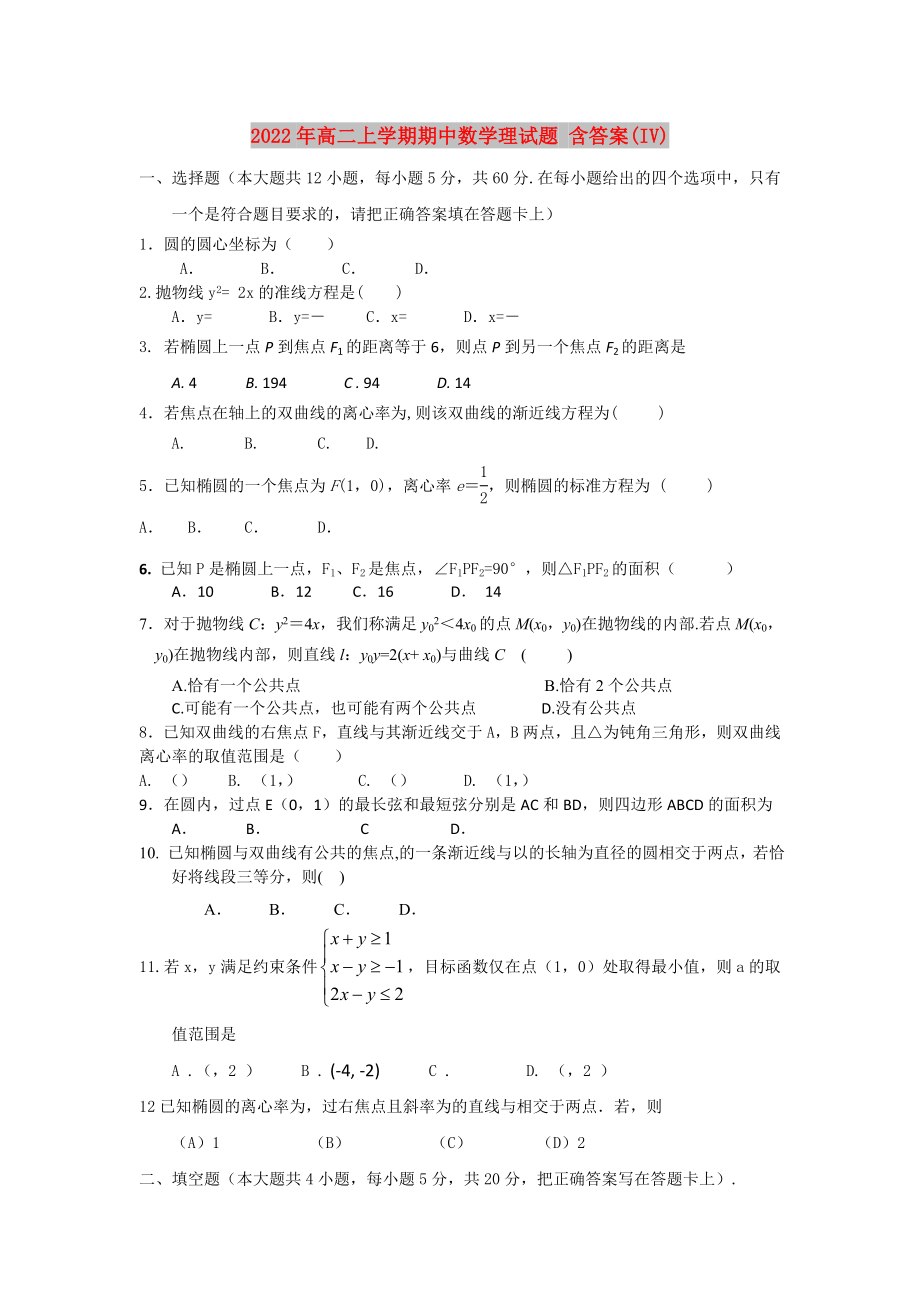 2022年高二上學(xué)期期中數(shù)學(xué)理試題 含答案(IV)_第1頁(yè)