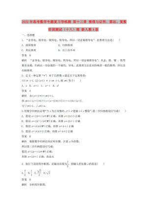 2022年高考數(shù)學(xué)專題復(fù)習(xí)導(dǎo)練測(cè) 第十三章 推理與證明、算法、復(fù)數(shù)階段測(cè)試（十八）理 新人教A版