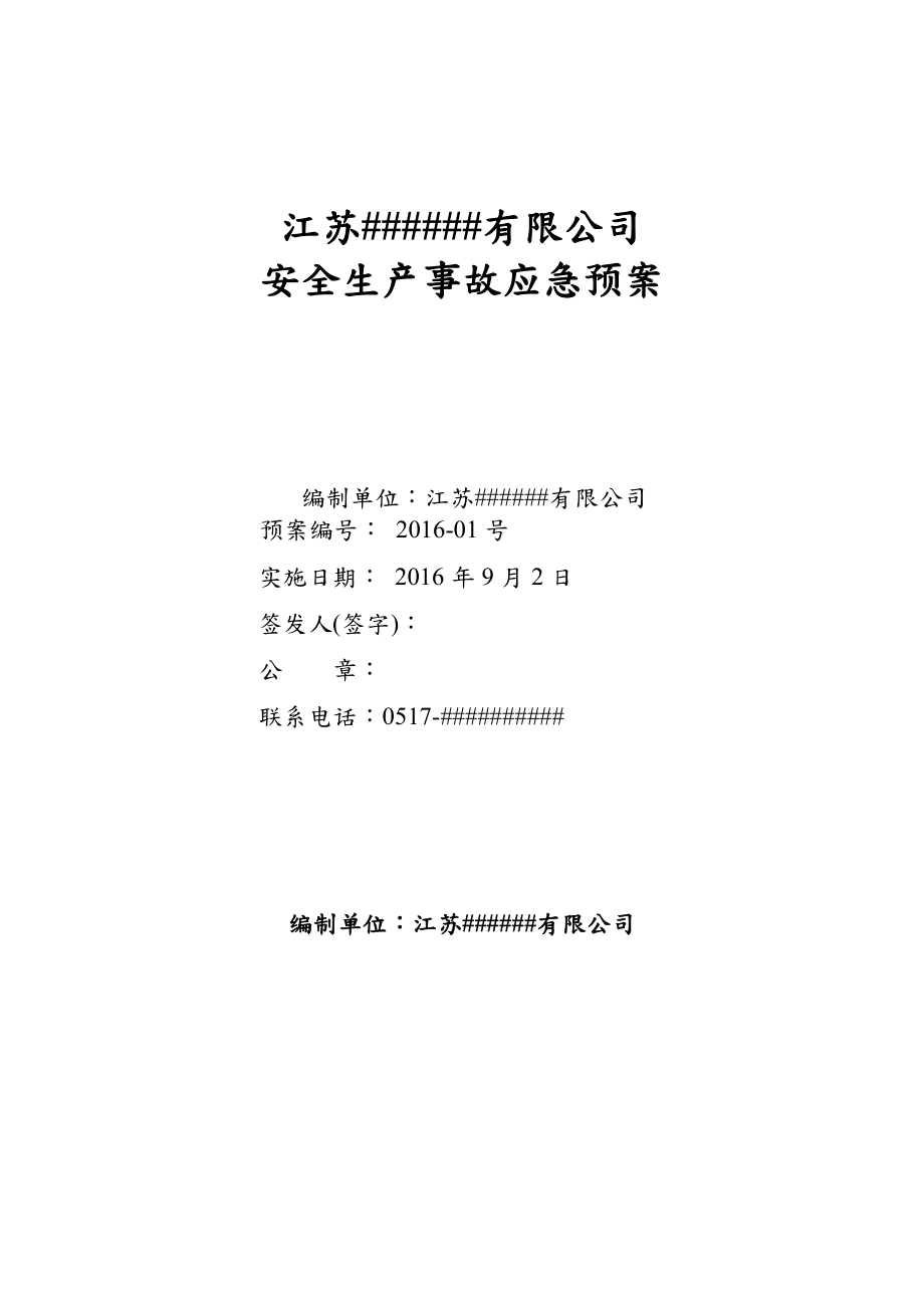 专题资料2022年安全生产事故应急预案2_第1页