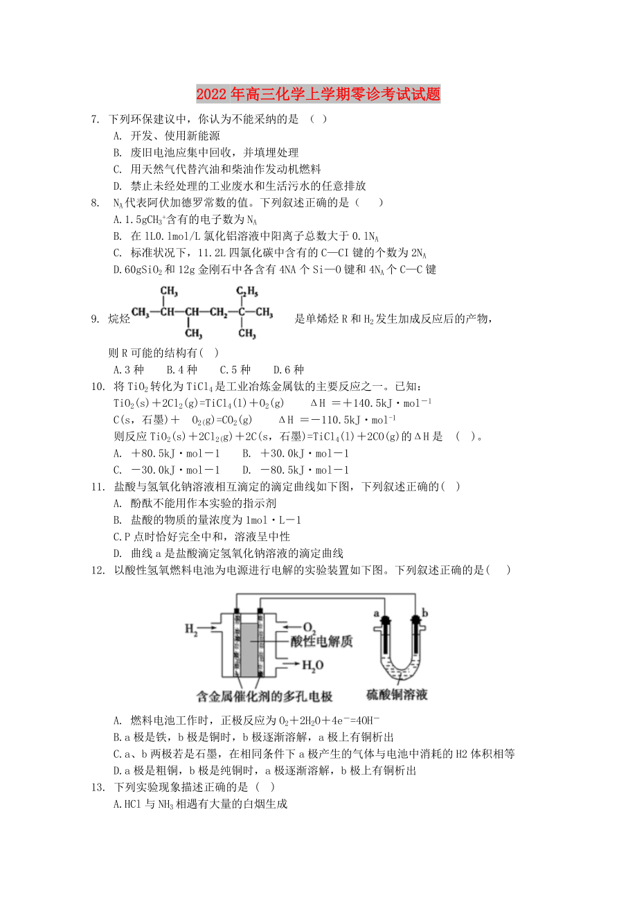 2022年高三化学上学期零诊考试试题_第1页