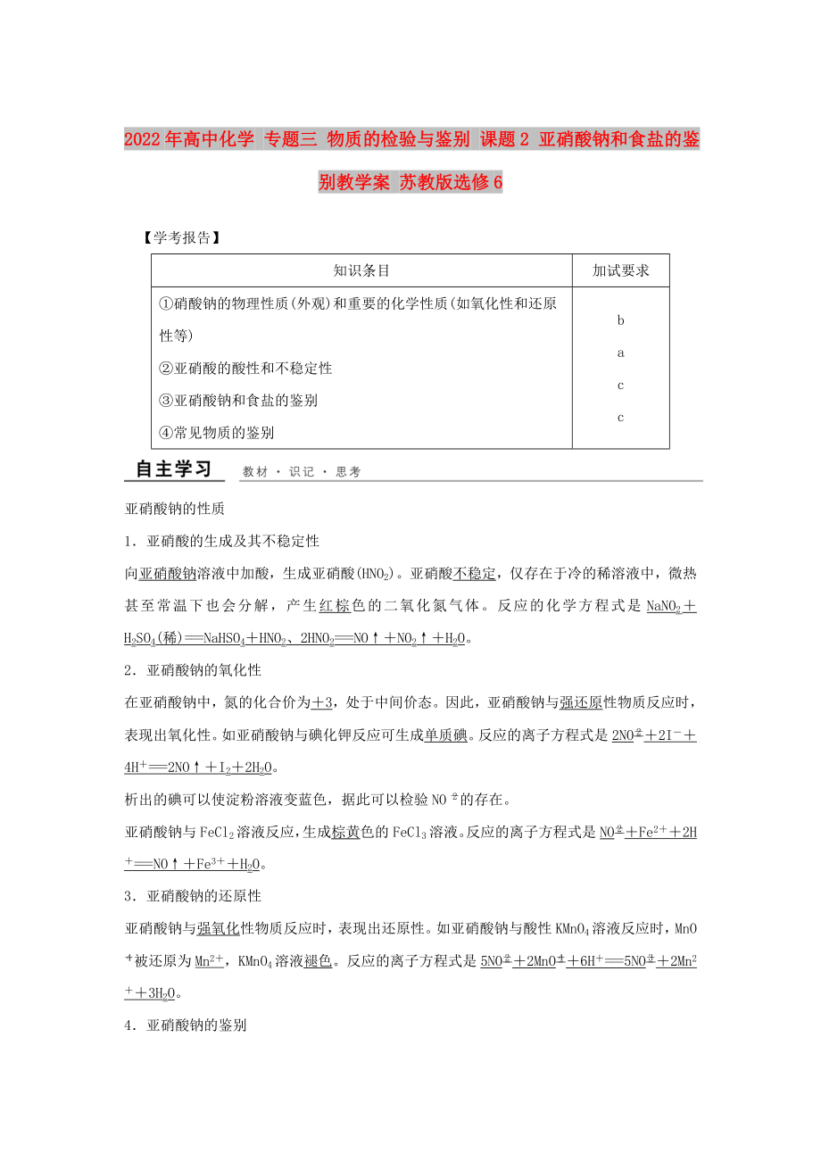 2022年高中化学 专题三 物质的检验与鉴别 课题2 亚硝酸钠和食盐的鉴别教学案 苏教版选修6_第1页