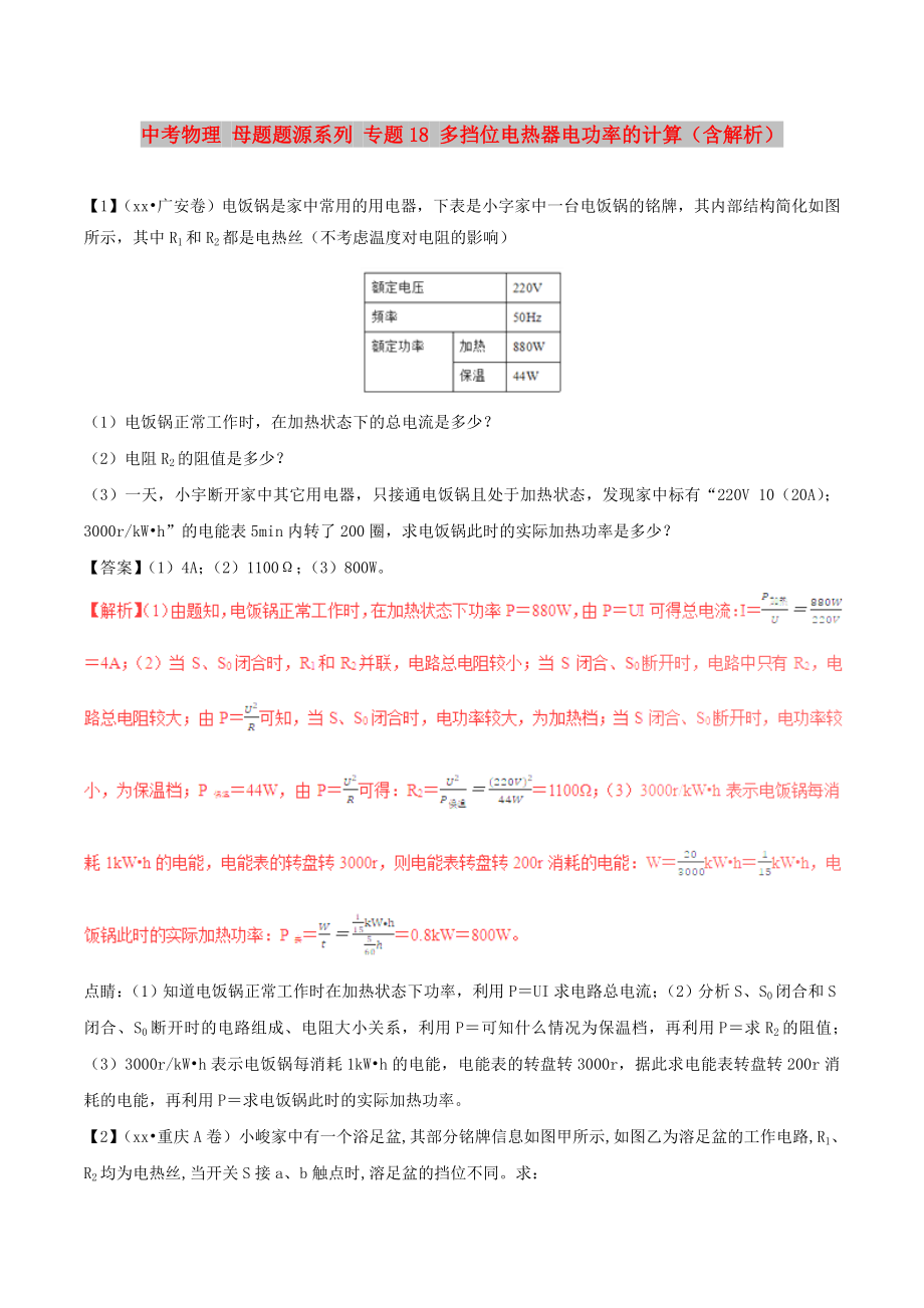 中考物理 母題題源系列 專題18 多擋位電熱器電功率的計算（含解析）_第1頁