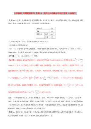 中考物理 母題題源系列 專題18 多擋位電熱器電功率的計算（含解析）