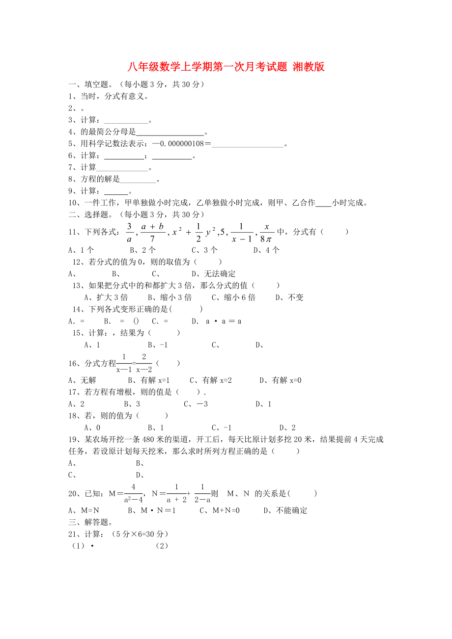 八年級數(shù)學上學期第一次月考試題 湘教版_第1頁