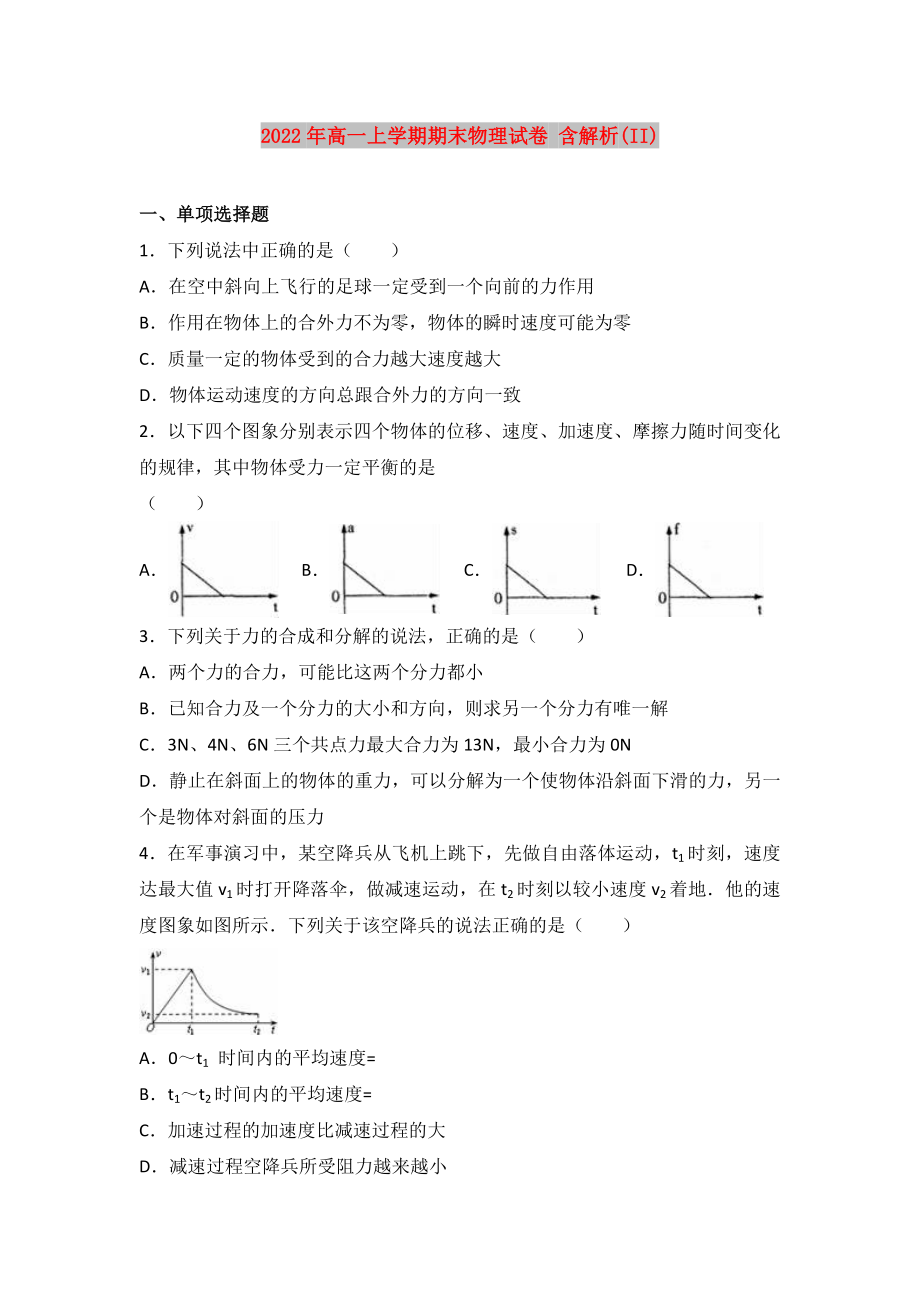 2022年高一上學(xué)期期末物理試卷 含解析(II)_第1頁