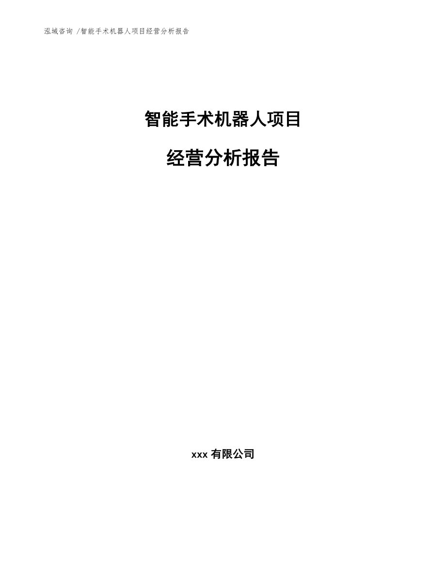 智能手术机器人项目经营分析报告范文参考_第1页