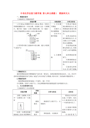 中考化學(xué)總復(fù)習(xí)教學(xué)案 第七單元課題1　燃燒和滅火