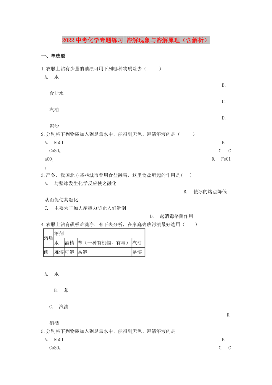 2022中考化學專題練習 溶解現(xiàn)象與溶解原理（含解析）_第1頁