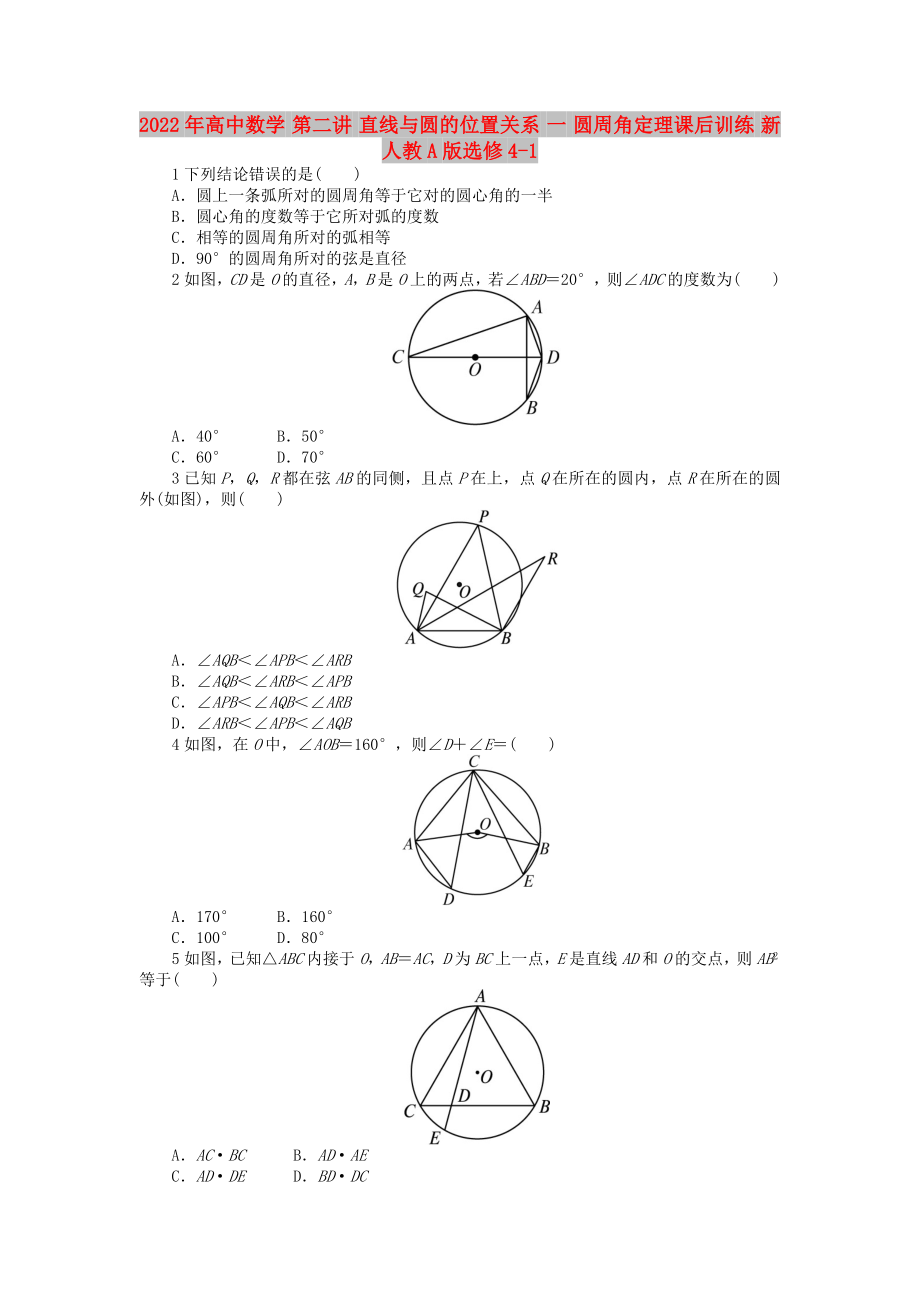 2022年高中数学 第二讲 直线与圆的位置关系 一 圆周角定理课后训练 新人教A版选修4-1_第1页