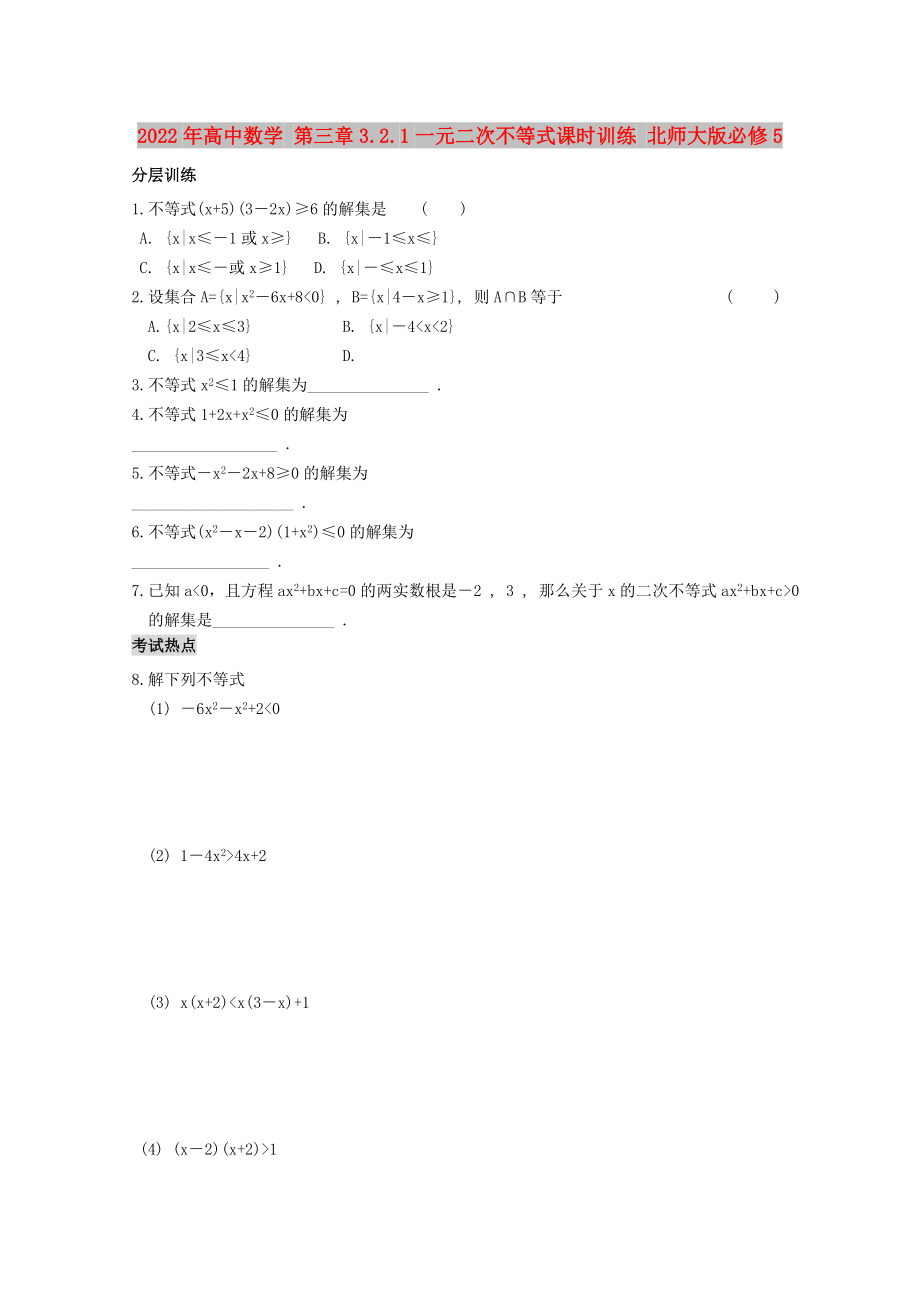 2022年高中數(shù)學(xué) 第三章3.2.1一元二次不等式課時(shí)訓(xùn)練 北師大版必修5_第1頁(yè)