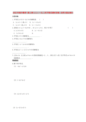 2022年高中數(shù)學 第三章3.2.1一元二次不等式課時訓練 北師大版必修5