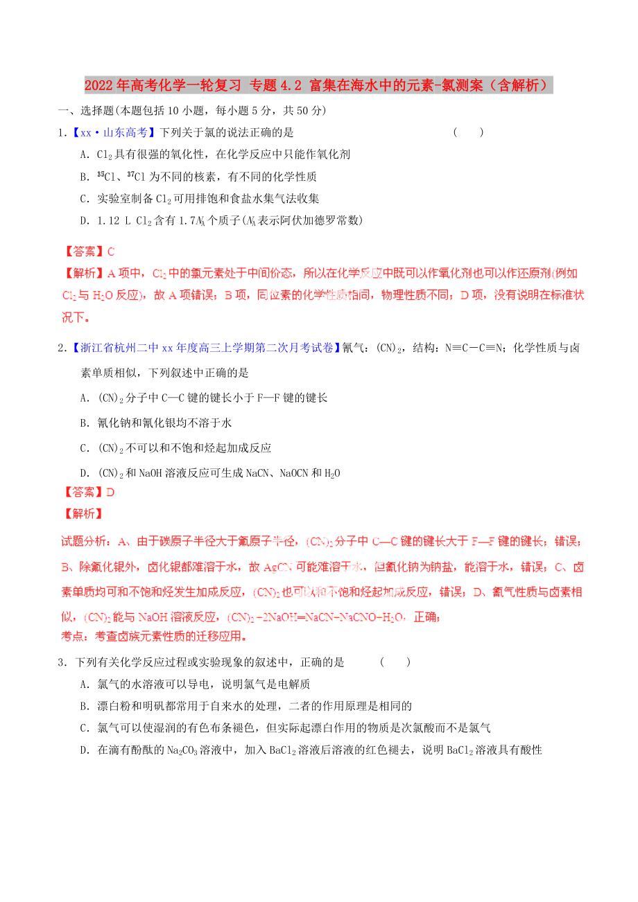 2022年高考化學一輪復習 專題4.2 富集在海水中的元素-氯測案（含解析）_第1頁