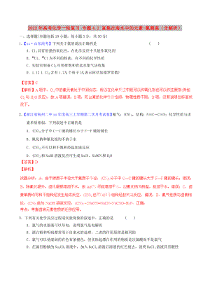 2022年高考化學(xué)一輪復(fù)習(xí) 專題4.2 富集在海水中的元素-氯測案（含解析）