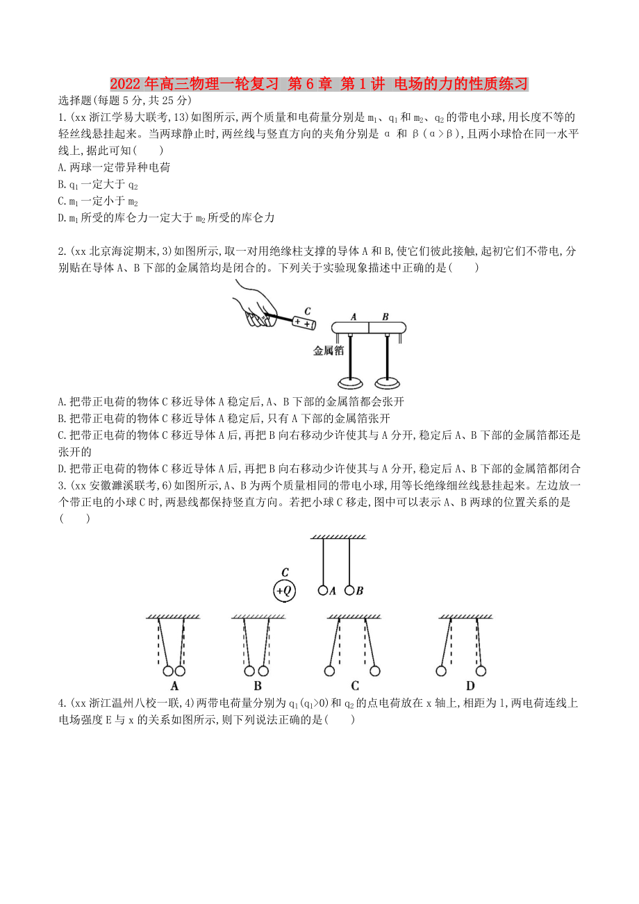 2022年高三物理一輪復習 第6章 第1講 電場的力的性質(zhì)練習_第1頁