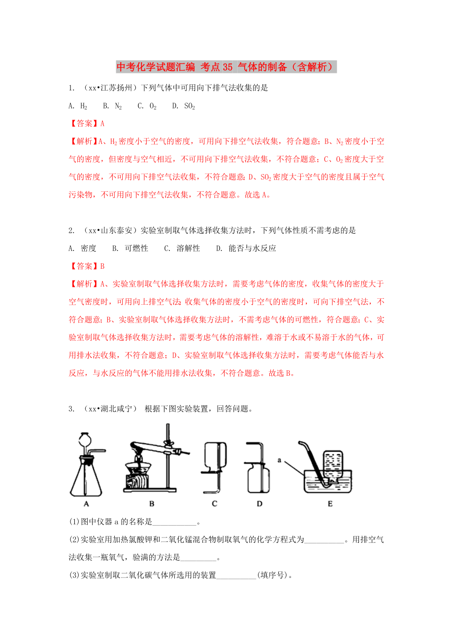 中考化學(xué)試題匯編 考點35 氣體的制備（含解析）_第1頁