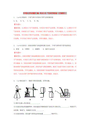 中考化學試題匯編 考點35 氣體的制備（含解析）