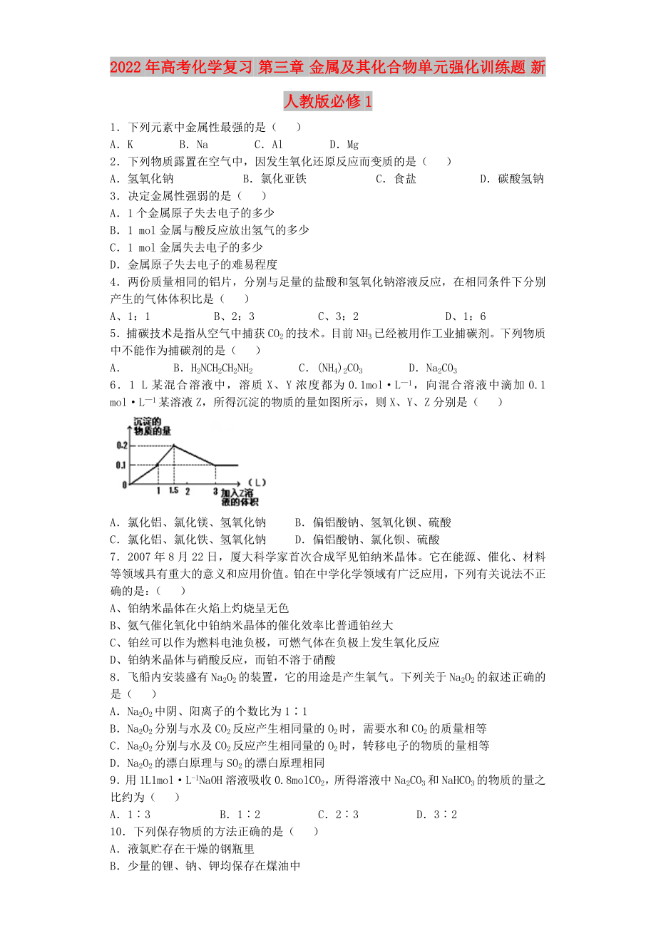 2022年高考化學復習 第三章 金屬及其化合物單元強化訓練題 新人教版必修1_第1頁