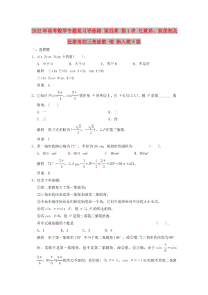 2022年高考數(shù)學(xué)專題復(fù)習(xí)導(dǎo)練測 第四章 第1講 任意角、弧度制及任意角的三角函數(shù) 理 新人教A版