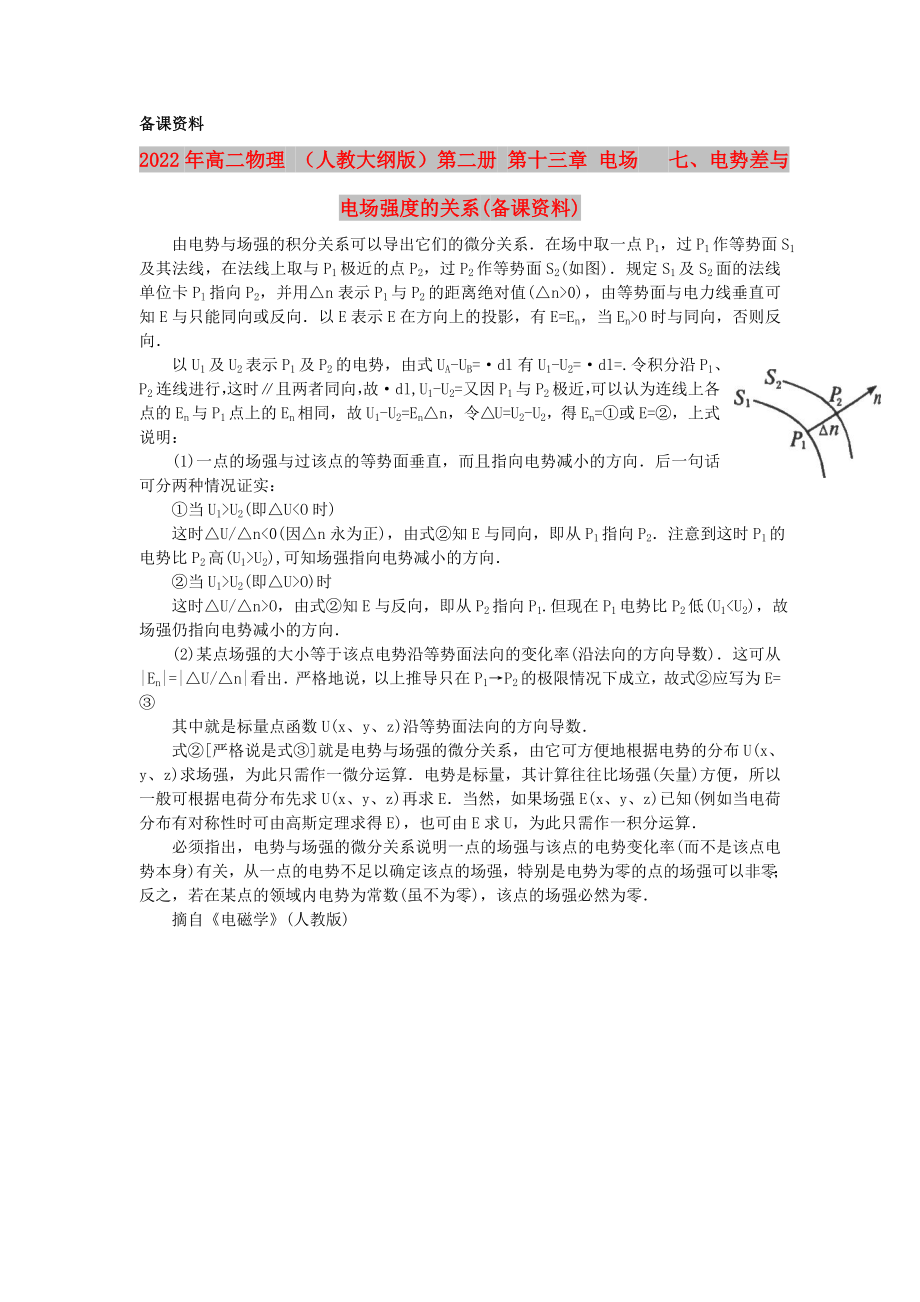 2022年高二物理 （人教大綱版）第二冊 第十三章 電場 七、電勢差與電場強度的關(guān)系(備課資料)_第1頁