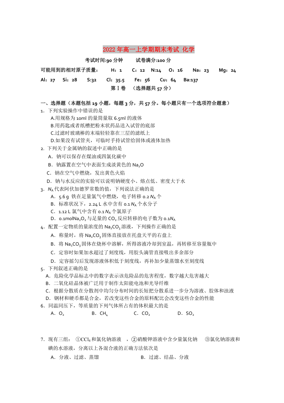 2022年高一上學(xué)期期末考試 化學(xué)_第1頁(yè)