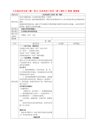 九年級(jí)化學(xué)全冊(cè)《第一單元 化學(xué)改變了世界（第1課時(shí)）》教案 魯教版